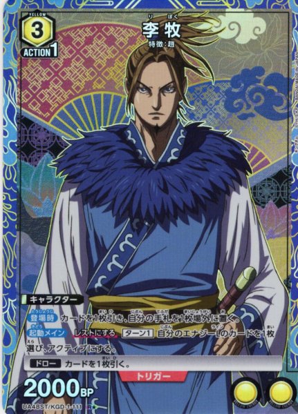 画像1: 【星1パラレル】李牧[UA_UA48ST/KGD-1-111_R] (1)