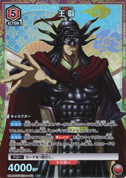 画像1: 【星1パラレル】王翦[UA_UA48ST/KGD-1-112_R] (1)