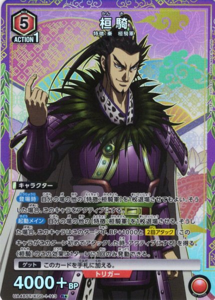 画像1: 【星1パラレル】桓騎[UA_UA48ST/KGD-1-113_R] (1)