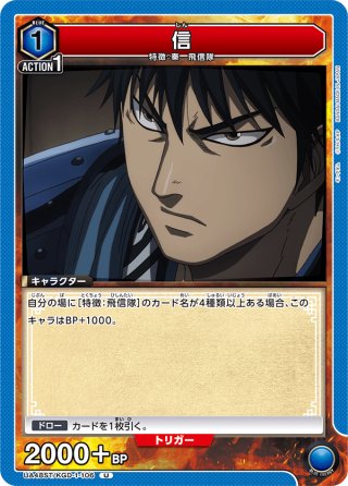 飛信隊[UA_UA48ST/KGD-1-108_U]【スターター収録】 - マスターズ