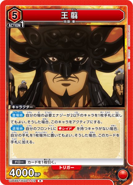 画像1: 王翦[UA_UA48ST/KGD-1-112_R] (1)