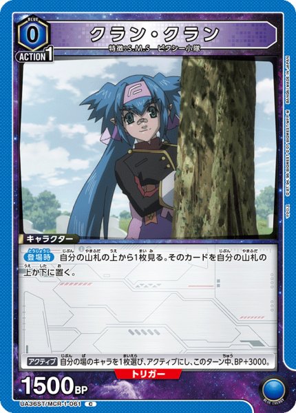 画像1: クラン・クラン[UA_UA36ST/MCR-1-061_C]【UA36ST/MCR収録】 (1)