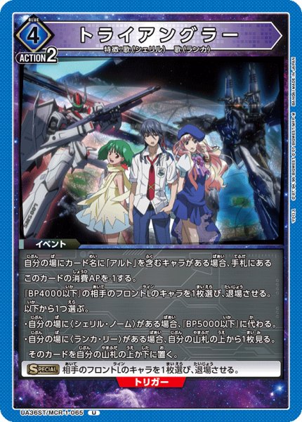 画像1: トライアングラー[UA_UA36ST/MCR-1-065_U]【UA36ST/MCR収録】 (1)