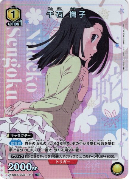 画像1: 【星1パラレル】千石 撫子[UA_UA42ST/MGS-1-111_R] (1)