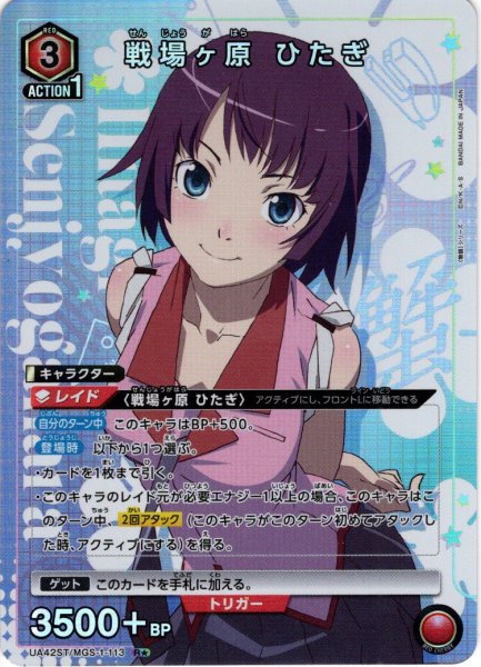 画像1: 【星1パラレル】戦場ヶ原 ひたぎ[UA_UA42ST/MGS-1-113_R] (1)