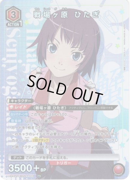 画像1: 【星1パラレル】戦場ヶ原 ひたぎ[UA_UA42ST/MGS-1-113_R]【スターター収録】 (1)