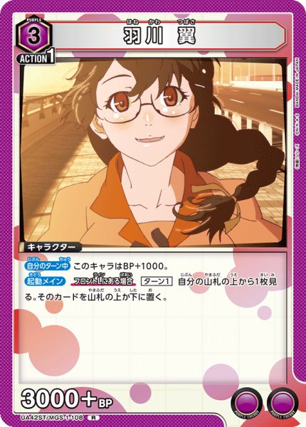 画像1: 羽川 翼[UA_UA42ST/MGS-1-108_R] (1)