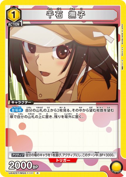画像1: 千石 撫子[UA_UA42ST/MGS-1-111_R] (1)
