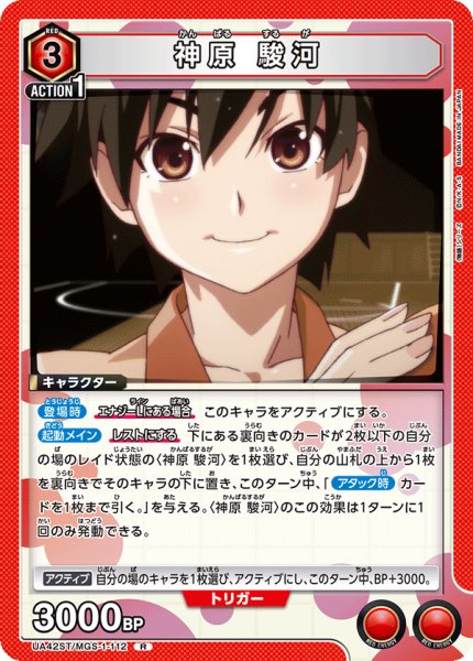 画像1: 神原 駿河[UA_UA42ST/MGS-1-112_R] (1)