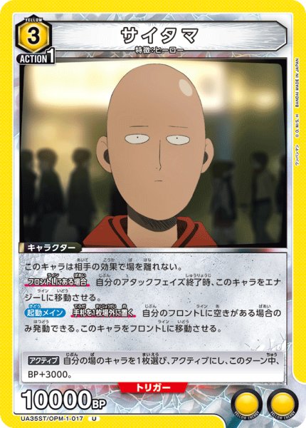 画像1: サイタマ[UA_UA35ST/OPM-1-017_U]【UA35ST/OPM収録】 (1)