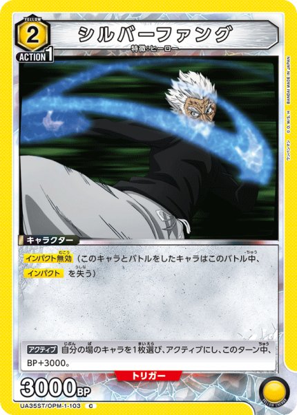 画像1: シルバーファング[UA_UA35ST/OPM-1-103_C]【UA35ST/OPM収録】 (1)