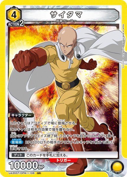 画像1: サイタマ[UA_UA35ST/OPM-1-106_SR]【UA35ST/OPM収録】 (1)