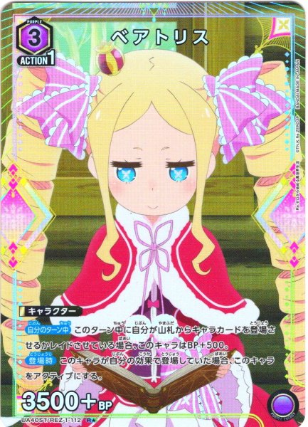 画像1: 【星1パラレル】ベアトリス[UA_UA40ST/REZ-1-112_R] (1)