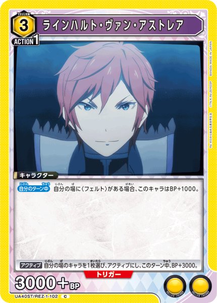 画像1: ラインハルト・ヴァン・アストレア[UA_UA40ST/REZ-1-102_C] (1)