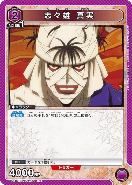 画像1: 志々雄 真実[UA_UA41ST/RNK-1-112_R] (1)