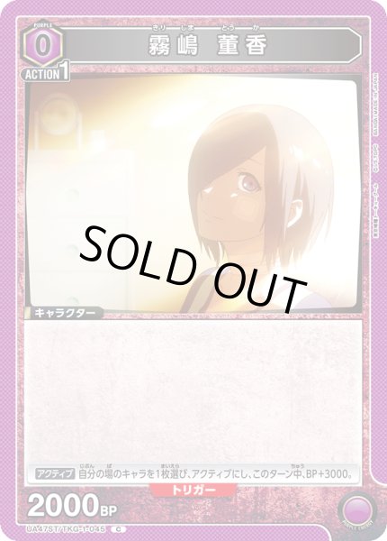 画像1: 霧嶋 董香[UA_UA47ST/TKG-1-045_C] (1)