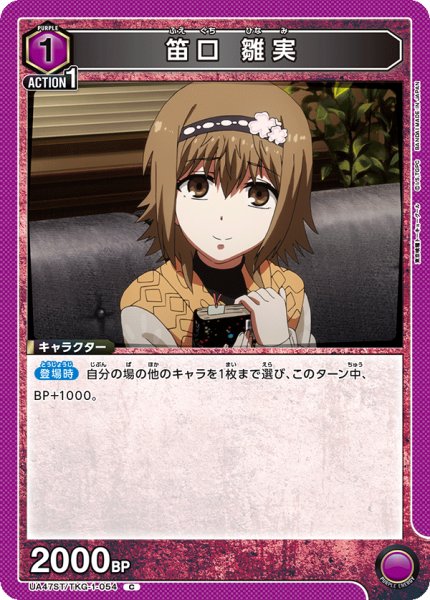 画像1: 笛口 雛実[UA_UA47ST/TKG-1-054_C] (1)