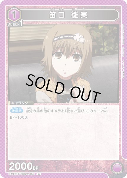 画像1: 笛口 雛実[UA_UA47ST/TKG-1-054_C] (1)