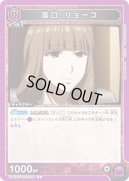 画像1: 笛口 リョーコ[UA_UA47ST/TKG-1-056_C] (1)