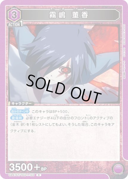 画像1: 霧嶋 董香[UA_UA47ST/TKG-1-103_R] (1)