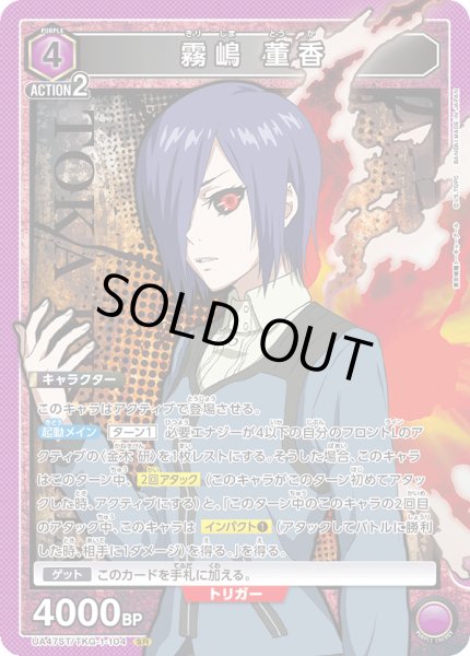 画像1: 霧嶋 董香[UA_UA47ST/TKG-1-104_SR] (1)