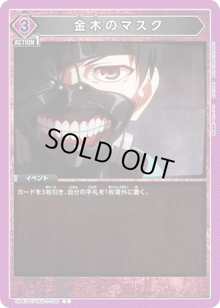 画像1: 金木のマスク[UA_UA47ST/TKG-1-108_C] (1)