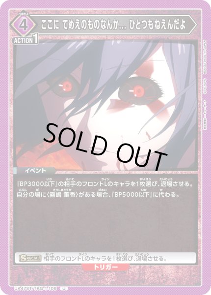 画像1: ここに てめえのものなんか... ひとつもねえんだよ[UA_UA47ST/TKG-1-109_U] (1)