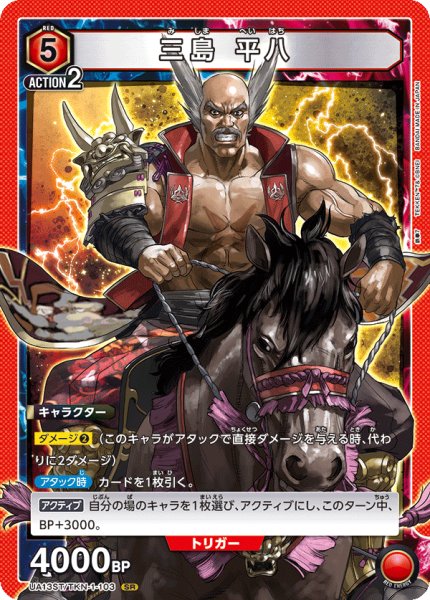 画像1: 【ノーマル仕様】三島 平八[UA13ST/TKN-1-103_SR] (1)