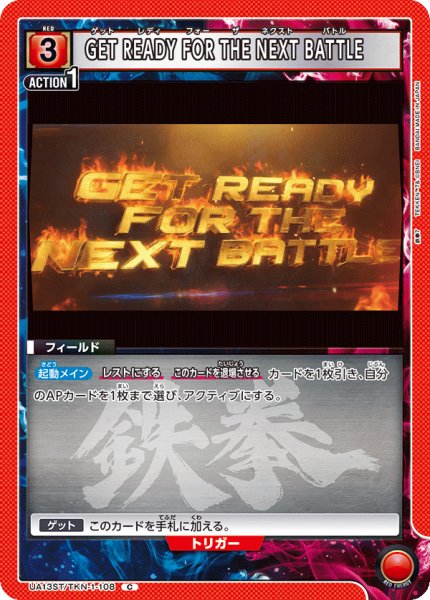 画像1: GET READY FOR THE NEXT BATTLE[UA13ST/TKN-1-108_C]【UA13ST/TKN収録】 (1)