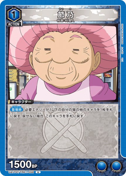 画像1: 節乃[UA17ST/TRK-1-058_U] (1)