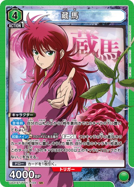 画像1: 蔵馬[UA21ST/YYH-1-104_SR]【UA21ST/YYH収録】 (1)