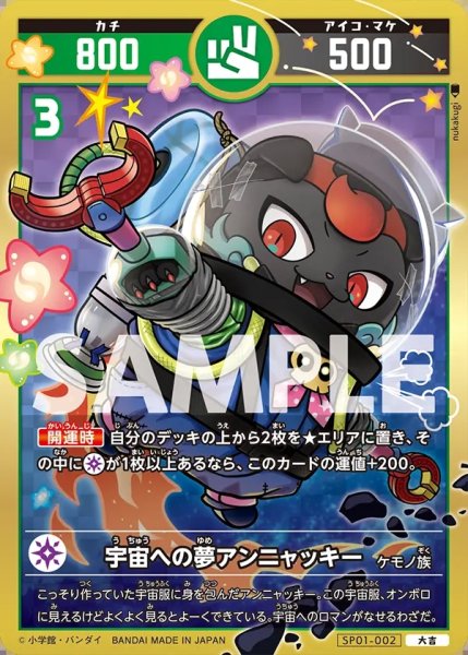 画像1: 宇宙への夢アンニャッキー[UC_SP01-002_大吉] (1)