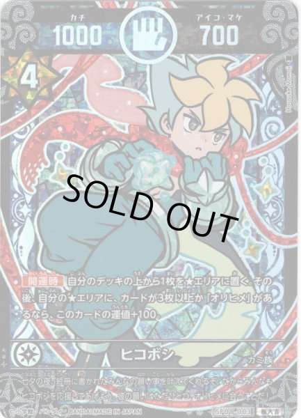 画像1: 【パラレルレア】ヒコボシ[UC_SP01-003_極大吉] (1)