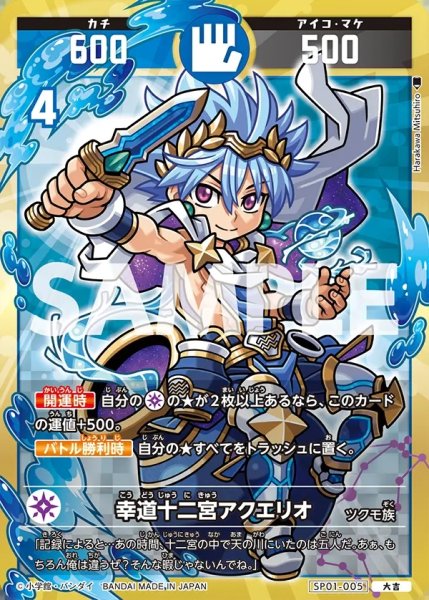 画像1: 幸道十二宮アクエリオ[UC_SP01-005_大吉] (1)