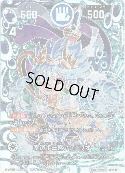 画像1: 【パラレルレア】幸道十二宮アクエリオ[UC_SP01-005_超大吉] (1)