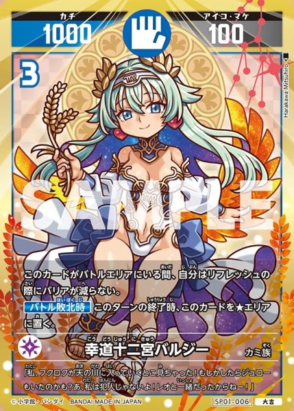 画像1: 幸道十二宮バルジー[UC_SP01-006_大吉] (1)