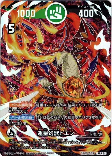 画像1: 【パラレルレア】運星幻獣ヒエン[UC_SP01-008_超大吉] (1)
