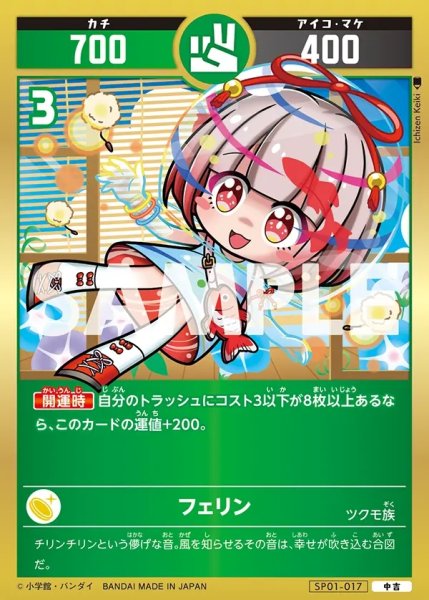 画像1: フェリン[UC_SP01-017_中吉] (1)