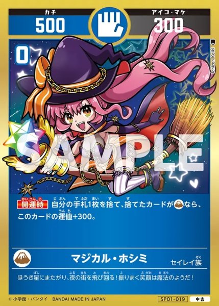 画像1: マジカル・ホシミ[UC_SP01-019_中吉] (1)