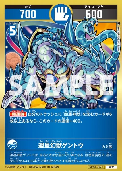 画像1: 運星幻獣ゲントウ[UC_SP01-021_中吉] (1)