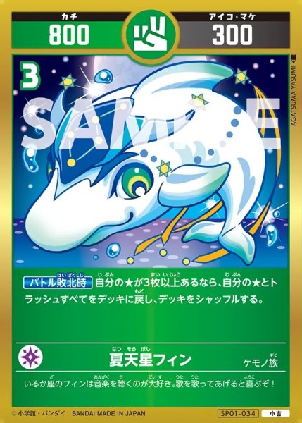 画像1: 夏天星フィン[UC_SP01-034_小吉] (1)