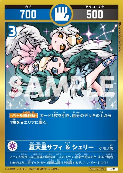 画像1: 夏天星サフィ & シェリー[UC_SP01-039_小吉] (1)