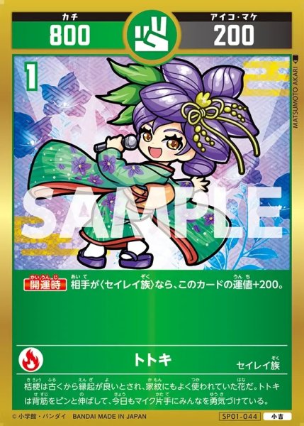 画像1: トトキ[UC_SP01-044_小吉] (1)