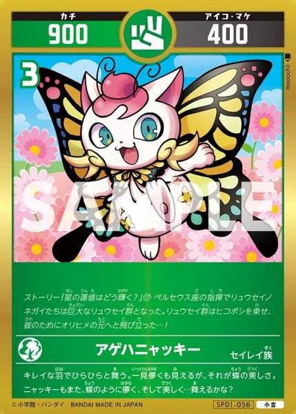 画像1: アゲハニャッキー[UC_SP01-056_小吉] (1)