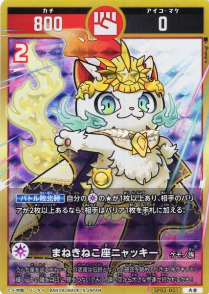 画像1: まねきねこ座ニャッキー[UC_SP02-001_大吉] (1)