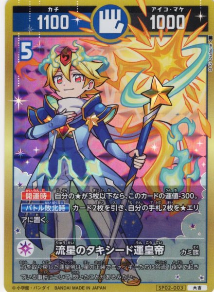 画像1: 流星のタキシード運皇帝[UC_SP02-003_大吉] (1)