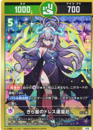 パラレルレア】きら星のドレス運皇后[UC_SP02-004_極大吉