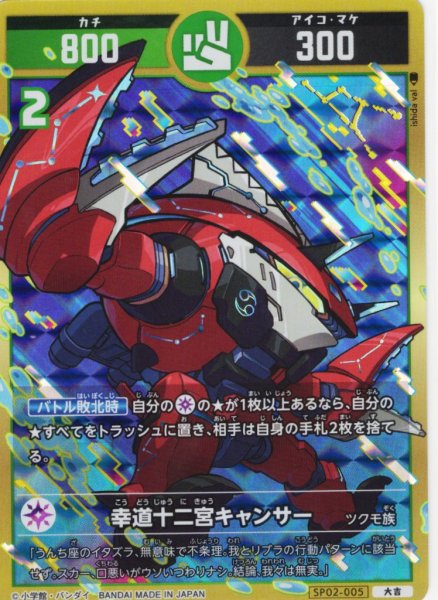 画像1: 幸道十二宮キャンサー[UC_SP02-005_大吉] (1)