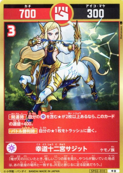 画像1: 幸道十二宮サジット[UC_SP02-010_中吉] (1)