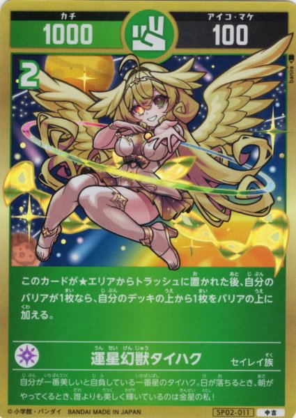 画像1: 運星幻獣タイハク[UC_SP02-011_中吉] (1)